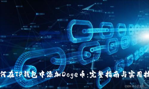 如何在TP钱包中添加Doge币：完整指南与实用技巧