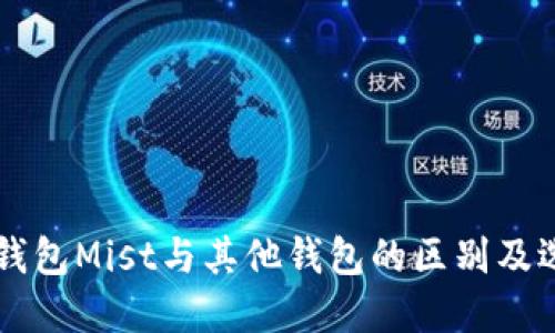 以太坊钱包Mist与其他钱包的区别及选择指南