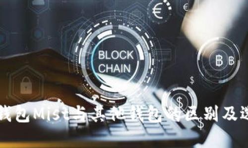 以太坊钱包Mist与其他钱包的区别及选择指南