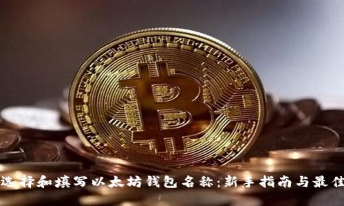 如何选择和填写以太坊钱包名称：新手指南与最佳实践