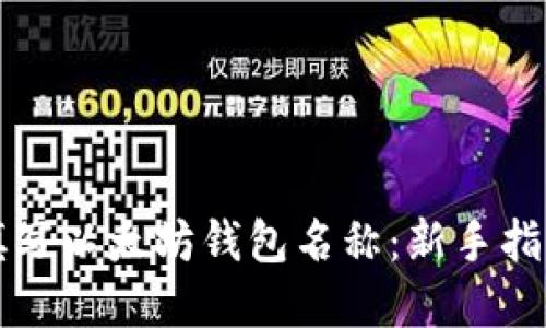 如何选择和填写以太坊钱包名称：新手指南与最佳实践