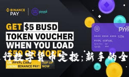 如何进行数字货币定投：新手的全面指南