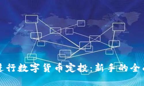 如何进行数字货币定投：新手的全面指南