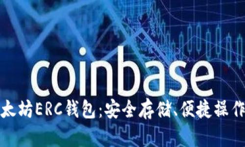 全面解析以太坊ERC钱包：安全存储、便捷操作的最佳选择