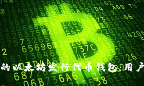 如何选择最适合的以太坊发行代币钱包：用户需求与价值解析