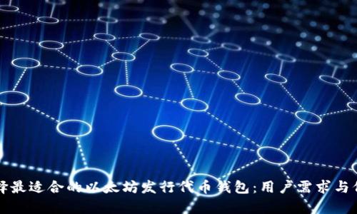 如何选择最适合的以太坊发行代币钱包：用户需求与价值解析