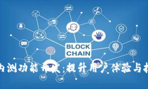探索数字货币内测功能开发：提升用户体验与技术的双重收益