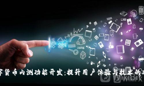 探索数字货币内测功能开发：提升用户体验与技术的双重收益