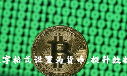 Excel中如何将数字格式设置为货币：提升数据可读性与专业性