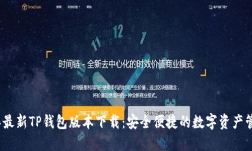 2023年最新TP钱包版本下载：安全便捷的数字资产管理工具