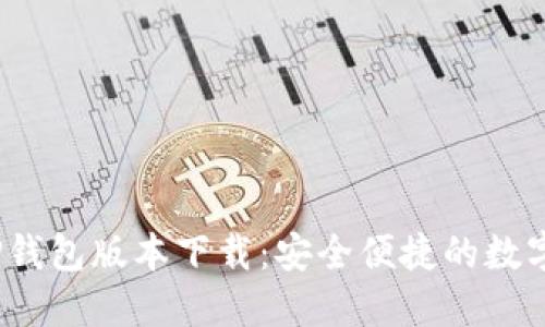 2023年最新TP钱包版本下载：安全便捷的数字资产管理工具