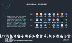 如何在TP钱包中安全购买加密货币：新手指南与实