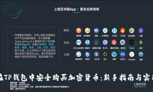 如何在TP钱包中安全购买加密货币：新手指南与实用技巧