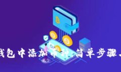 如何在TP钱包中添加币种：简单步骤与实用技巧