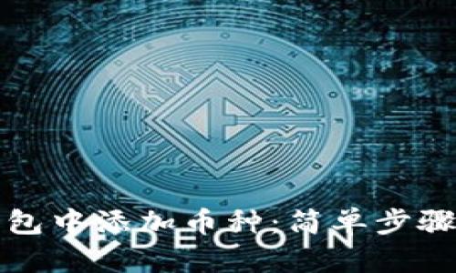 如何在TP钱包中添加币种：简单步骤与实用技巧