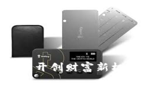 数字货币科技投资基金：开创财富新机遇，迎接未来金融时代