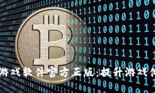 探索TPTP游戏软件官方正版：提升游戏体验的利器