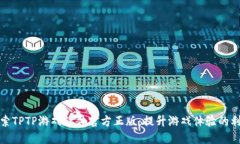探索TPTP游戏软件官方正版：提升游戏体验的利器