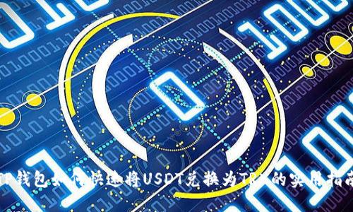 TP钱包如何快速将USDT兑换为TRX的实用指南