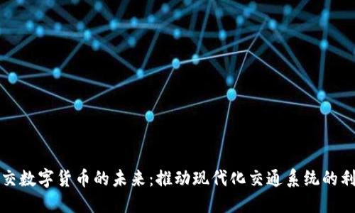 轨交数字货币的未来：推动现代化交通系统的利器