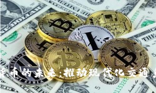 轨交数字货币的未来：推动现代化交通系统的利器