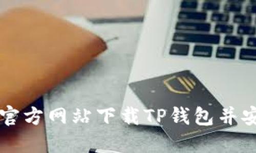 如何从官方网站下载TP钱包并安全使用