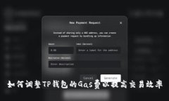 如何调整TP钱包的Gas费以提高交易效率
