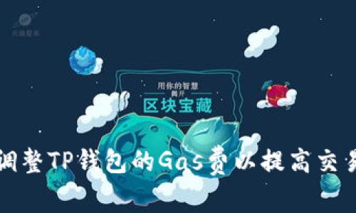 如何调整TP钱包的Gas费以提高交易效率