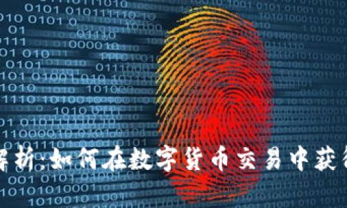 TP交易所解析：如何在数字货币交易中获得稳定收益