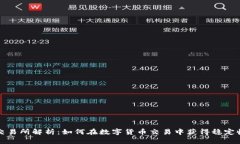 TP交易所解析：如何在数字货币交易中获得稳定收