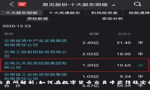 TP交易所解析：如何在数字货币交易中获得稳定收益