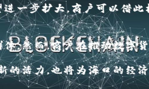   海口数字货币商户：推动商业创新与经济转型的关键 / 

 guanjianci 海口, 数字货币, 商户, 经济转型, 商业创新 /guanjianci 

引言
在数字经济蓬勃发展的今天，数字货币作为一种新兴的支付手段逐渐走入人们的日常生活和商业活动中。海口，作为海南省的省会城市，正在积极拥抱这一趋势。通过发展数字货币，海口商户能够在激烈的市场竞争中占据主动，推动商业创新与经济转型。

数字货币的定义与背景
数字货币是指以电子方式存在的货币，它不同于传统的纸币，主要通过数字钱包或区块链技术进行交易。随着比特币、以太坊等各种数字货币的兴起，数字货币逐渐被认为是未来金融交易的重要方向。国家对于数字货币发展态度的转变，也为各个地方的商家创造了机遇。

海口的数字货币发展现状
海口在数字货币方面的探索不断深化。当地政府已意识到数字货币潜在的经济价值，积极推动相关政策，以支持商户使用数字货币，提高支付便利性。相关数据显示，越来越多的商户开始接受数字货币支付，尤其是在餐饮、旅游和零售等行业，数字货币的接受度正在稳步提升。

数字货币对商户的价值
海口的商户通过接受数字货币支付，可以享受到众多的益处。一方面，数字货币的交易成本较低，商户能够节省处理信用卡以及其他传统支付方式的费用。另一方面，数字货币交易通常是即时到账，这对改善商户的现金流管理非常重要。

创新商业模式的探索
数字货币为海口的商户创造了新的商业模式。例如，一些酒店开始接受比特币支付，不仅提升了用户体验，也吸引了国际游客。此外，商家还可以通过数字货币的使用展现自身的创新形象，从而吸引更多对新兴技术感兴趣的消费者。

推广与消费者教育
尽管海口对数字货币的接受度逐渐提高，但消费者的认知依然是一个重要挑战。很多消费者对于数字货币的概念并不清晰，这就要求商户在推广数字货币时，加强对消费者的教育。商户可以通过活动、宣传材料，甚至是社交媒体，向消费者讲述数字货币的优势和使用方法。

数字货币的风险与挑战
然而，数字货币的普及并非一帆风顺。市场波动性大、政策监管不明确以及安全隐患等风险，都对海口商户的数字货币业务构成威胁。商户在接受数字货币支付时，需谨慎管理相关风险。例如，商户应定期关注市场动态，及时调整自身的业务策略，以应对市场变化。

政府的支持与引导
在这一背景下，海口市政府的支持尤为重要。政府可以通过制定相关政策、提供培训、引导资金流向等方式，促进数字货币的健康发展。举个例子，海口市可以举办数字货币相关的论坛或研讨会，邀请专家解读政策，为商户提供更好的理解和应用机会。

案例分析：成功的商户实践
在海口，不少商户已经成功实现了数字货币的转型。例如，一家知名餐厅在接受数字货币支付后，成功吸引了大量年轻人群体前来消费，为其业绩的提升带来了明显的促进作用。顾客反映，使用数字货币支付方便快捷，还能享受一定的优惠，这无疑增加了他们的回头客率。

未来展望
展望未来，海口的数字货币行业还有很大的发展潜力。随着基础设施的日益完善和消费者认知的逐步提高，数字货币在商户中的应用有望进一步扩大。商户可以借此机会，探索更多创新业务模式，进而推动当地经济的转型与升级。

结论
数字货币为海口商户提供了一个全新的发展机遇。通过数字货币，商户不仅能够提高自身的运营效率，还能够吸引更加多元化的消费者群体。然而，商户在推动数字货币应用的同时，也必须意识到潜在的风险，并做好应对准备。只有在平衡风险与收益的基础上，海口的数字货币商户才能实现可持续发展。

总之，随着数字货币的不断普及，海口商户正站在一条新的历史起点上，他们通过积极拥抱这一新的支付方式，将为自身的商业发展注入新的活力，也将为海口的经济转型提供坚实的支持。希望未来的海口，能够在数字货币的浪潮中，实现商业模式的不断创新与突破。