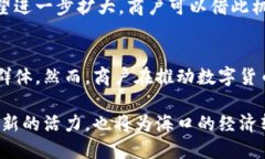   海口数字货币商户：推动商业创新与经济转型的