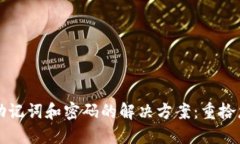 TP钱包忘记助记词和密码的解决方案：重拾您的数