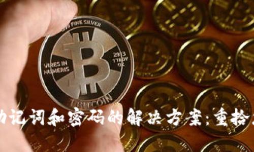 TP钱包忘记助记词和密码的解决方案：重拾您的数字资产