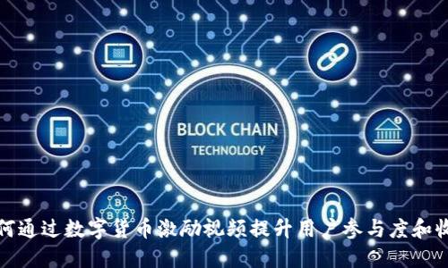 如何通过数字货币激励视频提升用户参与度和收益