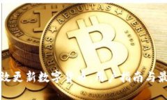 如何高效更新数字货币：用户指南与最佳实践