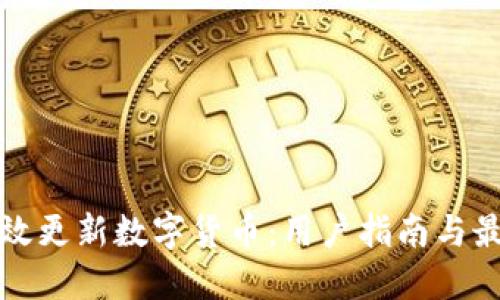 如何高效更新数字货币：用户指南与最佳实践