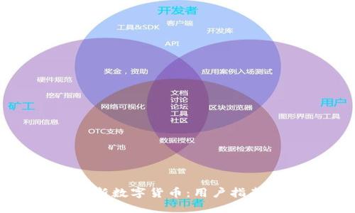 如何高效更新数字货币：用户指南与最佳实践