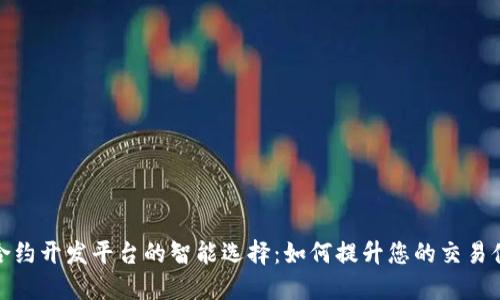 数字货币合约开发平台的智能选择：如何提升您的交易体验与收益