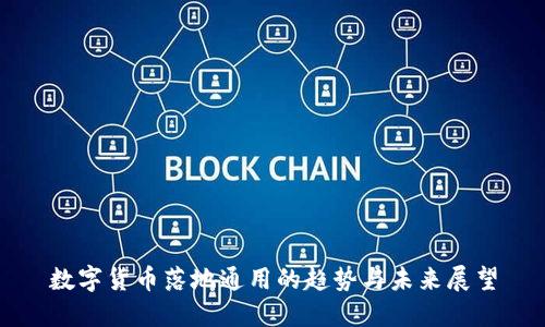 数字货币落地通用的趋势与未来展望