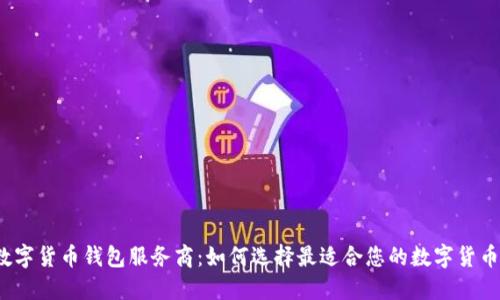 央行数字货币钱包服务商：如何选择最适合您的数字货币钱包？