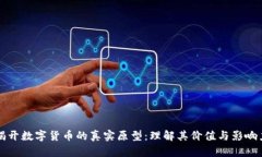 揭开数字货币的真实原型：理解其价值与影响力