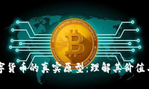 揭开数字货币的真实原型：理解其价值与影响力