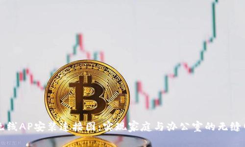 详解TP无线AP安装连接图：实现家庭与办公室的无缝网络覆盖