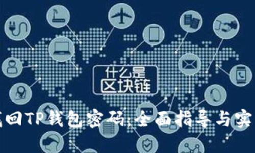 如何找回TP钱包密码：全面指导与实用技巧