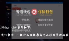 biao ti/biao ti标签的如下：免费下载TP软件 - 提升工