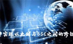 如何在TP钱包中实现以太坊与BSC之间的跨链转账：