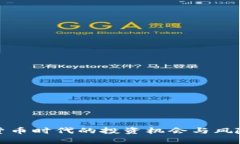 数字货币时代的投资机会与风险分析