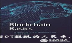 如何通过TP钱包将USDT提现为人民币，流程指南与